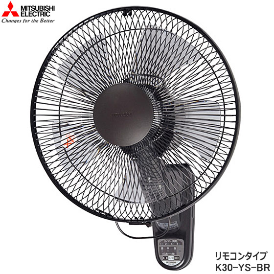 【在庫あり】三菱電機 K30-YS-BR 壁掛扇 リモコンタイプ 羽根径30cm 左右首振り (ダークブラウン) K30-YS(BR) MITSUBISHI リモコン付き 扇風機 新品 ※離島 沖縄配送不可/あす楽