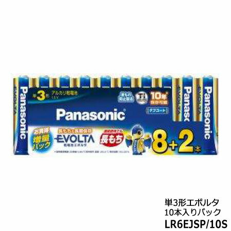 【在庫あり】LR6EJSP/10S Panasonic エボルタ単3形10本入パック (増量パック 8＋2本)■長持ち 10年保存可能 液漏れ防止製法 単3アルカリ乾電池 EVOLTA 1.5V■パナソニック■新品■(※離島・沖縄配送不可)/あす楽