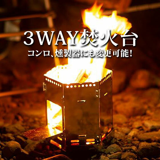 先着最大2 000円OFFクーポン【在庫あり】3WAY焚火台 コンロ/燻製器に変更可 ASA-10 日本製 旭 MAEBASHI キャンプ用 OUTDOOR GEAR オールステンレス製 コンパクトな収納 焚き火台 FET アサヒラ…