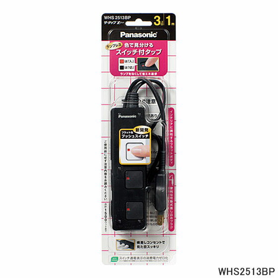 ■WHS2513BP ザ・タップZ 3コ口 1m (ブラック)■パナソニック■Panasonic 延長コード■新品■ 1