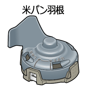 &nbsp; 在庫状況 【 在庫有り 】 ※離島・沖縄県は配送不可 ※こちらの商品は三洋電機製のGOPAN（ゴパン）では使用できません。※ご注文前に、型番及び適応機種を必ずご確認ください。 ホームベーカリー用米パン羽根（ねり羽根＋ミル羽根＋羽根台） ■適応機種： SD-RBM1001 ※こちらは部品のためメーカー保証対象外です。万一初期不良の場合は交換または返金対応とさせていただきます。 [交換用 部品 パーツ 付属品 消耗品 自動ホームベーカリー GOPAN ゴパン ライスブレッドクッカー]