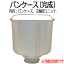 【あす楽対応_在庫あり】ADA12A115 パンケース(完成)■パナソニック■SD-BMS151、SD-BM152、SD-BM151他用■※羽根は別売りです■Panasonic/National ナショナル ホームベーカリー用 メーカー純正■新品■(※離島・沖縄配送不可)