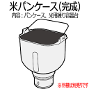 &nbsp; 在庫状況 【 在庫有り 】 ※離島・沖縄県は配送不可 ※こちらの商品は三洋電機製のGOPAN（ゴパン）では使用できません。※ご注文前に、型番及び適応機種を必ずご確認ください。 ホームベーカリー用米パンケース（完成） 内容：パンケース、米用練り容器台 ■適応機種： SD-RBM1001 ※羽根は別売りです。 ※こちらは部品のためメーカー保証対象外です。万一初期不良の場合は交換または返金対応とさせていただきます。 [米用パンケース(完成) 交換用 部品 パーツ 付属品 消耗品 自動ホームベーカリー GOPAN ゴパン ライスブレッドクッカー]