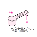 ■ADD71-171 米パン計量スプーン2(砂糖・塩計量用)...