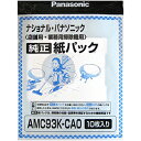 AMC93K-CA0 Panasonic 純正紙パック 10枚入り 店舗・業務用掃除機用 ※AMC93K-4Y0の代用品 交換用 パナソニック National ナショナル 新品 ※離島・沖縄配送不可/あす楽