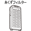 ■AXW22A-8SW0 糸くずフィルター■パナソニック■N...