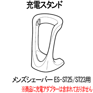 &nbsp; 在庫状況 【 在庫有り 】 ※離島・沖縄県は配送不可 対応の充電アダプターはこちら 充電アダプター [ESLV90K7657M] ※ご注文前に、型番及び適応機種を必ずご確認ください。 パナソニック Panasonic 純正 充電スタンド メンズシェーバー用 ■適応機種： ES-ST25 ES-ST23 ※商品に充電アダプターは含まれておりません。 ※こちらは部品のためメーカー保証対象外です。万一初期不良の場合は交換または返金対応とさせていただきます。 [電気シェーバー 電気カミソリ 髭剃り(ひげそり) ラムダッシュ 消耗品 付属品]