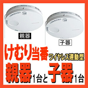 土日もあす楽対応◆◆送料無料◆◆SH6902P けむり当番 親器1台と子器1台セット■パナソニック■ワイヤレス連動型 住宅用火災警報器■家中に火事をお知らせ/簡単取り付け/電池寿命約10年■Panasonic■新品■[火災報知器]