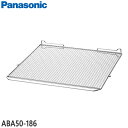 【純正品】ABA50-186 Panasonic 焼き網 ロティサリーグリル&スモーク用【NB-RDX100用】パナソニック 新品 ※離島・沖縄配送不可