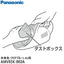 ■AMV85K-8K0A ダストボックスU 掃除機用■パナソニック■MC-B20JP-A(本体色：クリアブルー)用■メーカー純正品■Panasonic■新品■(※離島・沖縄配送不可)