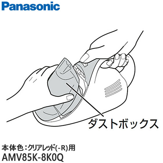 ■AMV85K-8K0Q ダストボックスU 掃除機