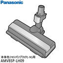 ■AMV85P-LH09 床用ノズル 掃除機用■パナソニック■MC-SBU510J-N(本体色：シャンパンブラック)用■メーカー純正品■Panasonic■新品■(※離島・沖縄配送不可)