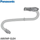【最短翌日お届け】純正品 AMV94P-GL0H Panasonic ホース 掃除機用【MC-HS700G/MC-HS500G用】パナソニック 新品 ※離島・沖縄配送不可【在庫あり】