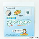 ゆうパケット対応【在庫あり】ANH3V-1600 パナソニック純正 紙フィルター 60枚入り 電気衣類乾燥機用■NH-D102S、NH-D150他用■Panasonic National ナショナル メーカー純正品■新品■(※離島・沖縄配送不可)/あす楽