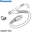 【純正品】AVA94P-1C03 Panasonic ホース 掃除機用【MC-SR600K/MC-SJP850K/MC-JP850K用】パナソニック 新品 ※離島・沖縄配送不可