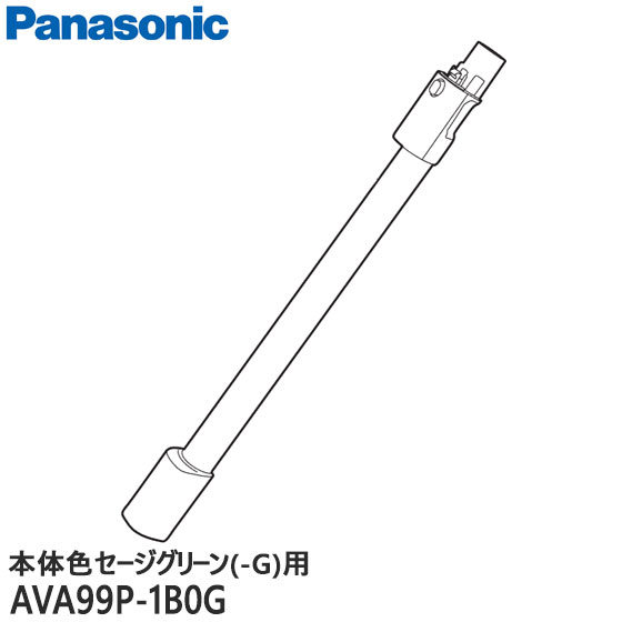 先着最大2,000円OFFクーポン■AVA99P-1B0G 延長管 掃除機用■パナソニック■MC-SB33J-G(本体色：セージグリーン)用■メーカー純正品■Panasonic■新品■(※離島・沖縄配送不可)