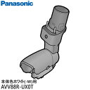 【最短翌日お届け】純正品 AVV88R-UX0T Panasonic 子ノズル 掃除機用【MC-SBU840K-W/MC-VKS8200-W(本体色:ホワイト)用】※親ノズルは別売りです パナソニック 新品 ※離島・沖縄配送不可【在庫あり】(2)