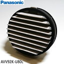 【最短翌日お届け】純正品 AVV92K-U80L Panasonic プリーツフィルター 掃除機用【MC-SB30J/MC-SB31J/MC-SB32J他用】パナソニック 新品 ※離島・沖縄配送不可【在庫あり】