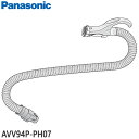 ■AVV94P-PH07 ホース 掃除機用■パナソニック■MC-PA100G用■メーカー純正品■Panasonic■新品■(※離島 沖縄配送不可)