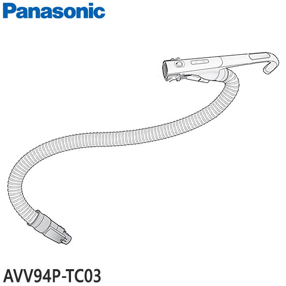 【在庫あり】【純正品】AVA94P-0H03 Panasonic ホース 掃除機用【MC-SR590K/MC-SJP840K/MC-JP840K用】パナソニック 新品 ※離島・沖縄配送不可/あす楽