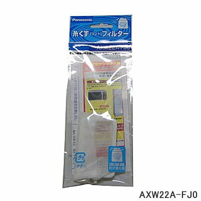 ゆうパケット対応【純正品】AXW22A-FJ0 Panasonic 糸くずフィルター 洗濯機用【NA-W40G1/NA-W40G2用】National ナショナル パナソニック 新品