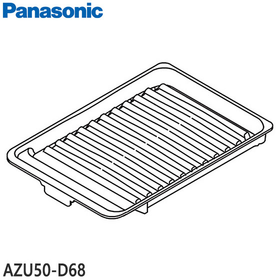 ■AZU50-D68 IHラクッキングリル専用グリル皿 IHクッキングヒーター用■パナソニック■JGSV563SK、JGSV573SK、JGSV763SK他用■Panasonic メーカー純正品■新品■(※離島・沖縄配送不可)