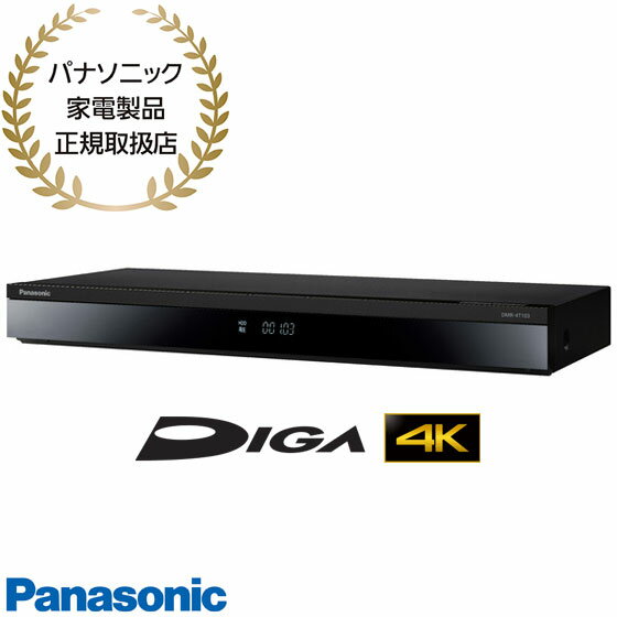 パナソニック 先着最大2,000円OFFクーポン【在庫あり】DMR-4T103 1TB Panasonic 4Kチューナー内蔵 ブルーレイディスクレコーダー DIGA 3番組同時録画(4Kは2番組同時録画) 2023年春モデル パナソニック 新品 ※離島・沖縄配送不可/あす楽