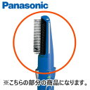 在庫状況 【 お取り寄せ 】 ※離島・沖縄県は配送不可 ※ご注文前に、型番及び適応機種を必ずご確認ください。 Panasonic 毛先キャッチブローブラシ(青) くるくるドライヤー用 メーカー純正品 ＊こちらの商品は、本体のカラーが【青】用の部品になります。 ■適応機種： EH8421 EH8421P-A ※こちらは部品のためメーカー保証対象外です。万一初期不良の場合は交換または返金対応とさせていただきます。 [ナノイー ドライアー カールドライヤー 補修部品 消耗品 付属品 ヘッド部分]