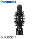 ■EHKA60K7517 フリーロールブラシ くるくるドライヤー用■パナソニック■EH-KA60-K用■メーカー純正品 Panasonic■ヘッド部分■新品■(※離島・沖縄配送不可)