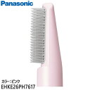 【純正品】EHKE26PH7617 Panasonic ブローブラシ(ピンク) くるくるドライヤー用【EH-KE26-P/EH-KE28-P他用】ヘッド部分 ※カラーをご確認ください パナソニック 新品 ※離島・沖縄配送不可