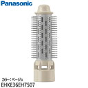 【純正品】EHKE36EH7507 Panasonic 太ロールブラシ(ベージュ) くるくるドライヤー用【EH-KE2E-E/EH-KE36-E他用】ヘッド部分 ※カラーをご確認ください パナソニック 新品 ※離島・沖縄配送不可