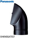 ■EHKN0GA7557 ノズル くるくるドライヤー用■パナソニック■EH-KN0G-A用■メーカー純正品 Panasonic■ヘッド部分■新品■(※離島・沖縄配送不可)