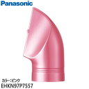 ■EHKN97P7557 ノズル(ピンク) くるくるドライヤー用■パナソニック■EH-KN97-P用■メーカー純正品 Panasonic■ヘッド部分■新品■※カラーをご確認ください(※離島・沖縄配送不可)