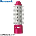 ■EHKN99RP7507 太ロールブラシ くるくるドライヤー用■パナソニック■EH-KN99-RP用■メーカー純正品 Panasonic■ヘッド部分■新品■(※離島・沖縄配送不可)