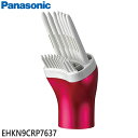 【純正品】EHKN9CRP7637 Panasonic ボリュームアップブラシ くるくるドライヤー用【EH-KN9C-RP用】ヘッド部分 パナソニック 新品 ※離島・沖縄配送不可