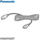 【在庫あり】【純正品】EHSA31H2057 Panasonic 電源コード スチーマー ナノケア用【EH-SA31/EH-SA32/EH-SA33他用】パナソニック 新品/あす楽