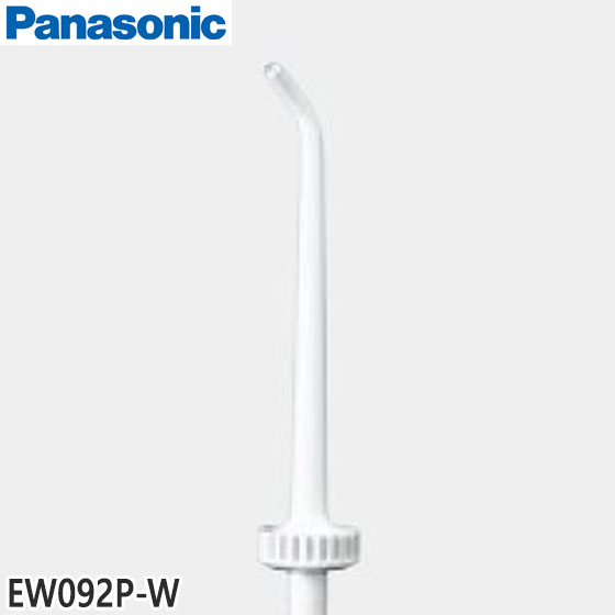 【在庫あり】【純正品】EW092P-W Panasonic ジェットウォッシャー用替ノズル(白)(1本入)【EW-DJ64-W/EW-DJ63-W/EW-DJ61-W他用】National ナショナル パナソニック 新品/あす楽