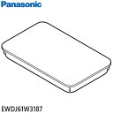 【純正品】EWDJ61W3187 Panasonic タンクふた ジェットウォッシャードルツ用【EW-DJ61-W/EW-DJ63-W用】※フタのみ パナソニック 新品 ※離島・沖縄配送不可