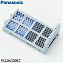 【在庫あり】【純正品】FKA0430057 Panasonic 除菌ユニット(防カビ剤入り) 加湿機用【FE-KFG05/FE-KFG07/FE-KFH03他用】※FKA0430054の後継品 National ナショナル パナソニック 新品 ※離島・沖縄配送不可/あす楽