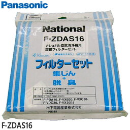 【純正品】F-ZDAS16 Panasonic フィルターセット(脱臭・集じんフィルター) 空気清浄機用【F-PDA16/F-VXB30/F-VXC30/F-VDC30/F-VX30E4用】[FZDAS16] 交換フィルター National ナショナル パナソニック 新品 ※離島・沖縄配送不可