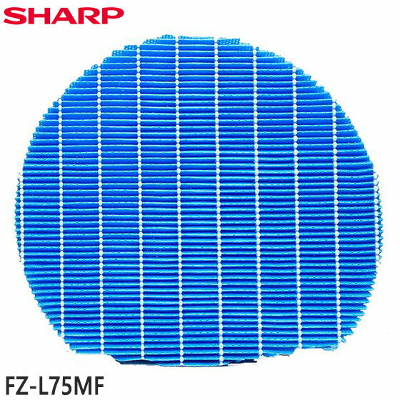 【在庫あり】【純正品】FZ-L75MF SHARP 加湿フィルター(2枚1組) 加湿空気清浄機用【KI-L75YX/KI-LX75/KI-N75YX他用】交換用 シャープ 新品 ※離島 沖縄配送不可/あす楽