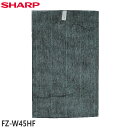 【在庫あり】【純正品】FZ-W45HF SHARP 集じんフィルター(制菌HEPAフィルター)(1枚) 空気清浄機用【KC-W45-B/KC-W45-W/KC-Y45-B/KC-Y45-R/KC-Y45-W他用】交換用 シャープ 新品 ※離島 沖縄配送不可/あす楽