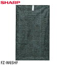 【在庫あり】【純正品】FZ-W65HF SHARP 集じんフィルター(制菌HEPAフィルター)(1枚) 空気清浄機用【KC-W65/KC-Y65/KC-Z65/KC-65Y2/KC-650Y3他用】交換用 シャープ 新品 ※離島 沖縄配送不可/あす楽