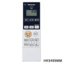 【純正品】HK9499MM Panasonic シーリングライト用純正リモコン【HH-CB0871A/HH-CB1071A用】パナソニック 新品 ※離島・沖縄配送不可