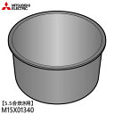 ■三菱電機 M15X01340 炭釜 内釜 内なべ 炊飯器用 ※5.5合(1.0L)炊き用■NJ-VEA10用■メーカー純正品■MITSUBISHI■新品■(※離島・沖縄配送不可)