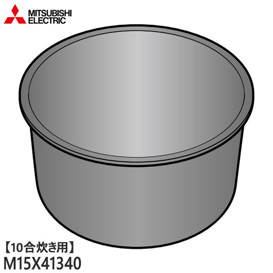 ■三菱電機 M15X41340 炭釜 内釜 内なべ 炊飯器用 ※10合(1.8L)炊き用■NJ-VED18、NJ-VEC18用■メーカー純正品■MITSUBISHI■新品■(※離島・沖縄配送不可)