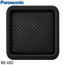 ■NE-UG1 グリル皿 オーブンレンジ用■パナソニック■NE-UBS5A専用■Panasonic メーカー純正品■新品■(※離島・沖縄配送不可)