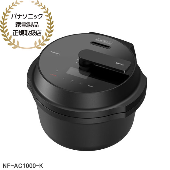 【在庫あり】NF-AC1000-K パナソニック オートクッカー ビストロ Bistro 自動調理鍋 (ブラック) Panasonic 新品 ※離島 沖縄配送不可/あす楽