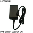 【在庫あり】【純正品】PVBHL1000J1-006(PVA-04) 日立 ACアダプター 掃除機用【PV-BFL1/PV-BHL1000J/PV-BL10G他用】充電器 HITACHI 新品 ※離島 沖縄配送不可/あす楽