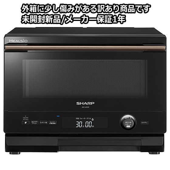 先着最大2,000円OFFクーポン【訳あり(外箱傷み)】【在庫あり】AX-UA30-B シャープ ウォーターオーブン ヘルシオ 22L (ブラック系) 庫内フラット 縦開き 電子レンジ機能 COCORO KITCHEN対応 SHARP 新品 ※離島・沖縄配送不可/あす楽